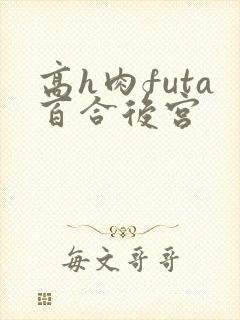 高h肉futa百合后宫