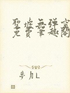 圣墟无弹窗全文免费笔趣阁封面