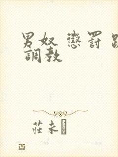 男奴 惩罚 跪 调教