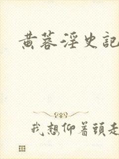 黄蓉淫史记