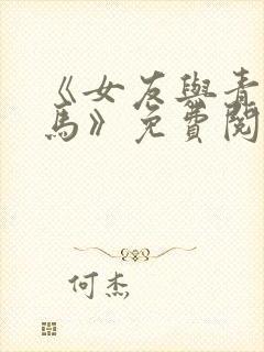 《女友与青梅竹马》免费阅读