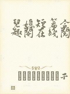 儿媳短篇合集笔趣阁在线阅读三个明星儿媳妇