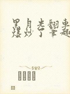 黑月光翻车后被爆炒了笔趣阁