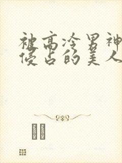 被高冷男神日夜侵占的美人【双