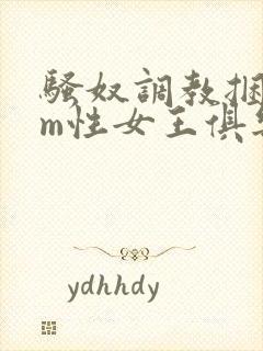 骚奴调教捆绑sm性女王俱乐部