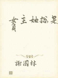 女主她总是被欺负