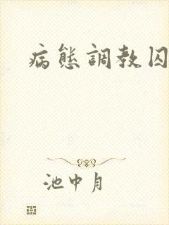 病态调教囚禁h封面