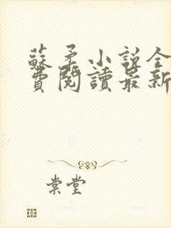 苏柔小说全文免费阅读最新章节下载