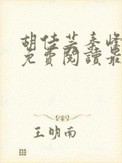 胡佳芸秦峰小说免费阅读最新官妻