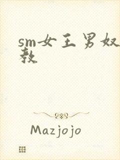 sm女王男奴调教