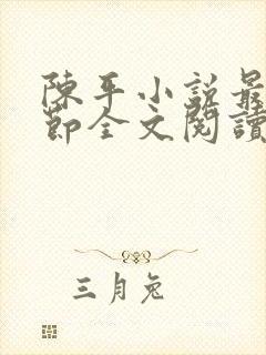 陈平小说最新章节全文阅读