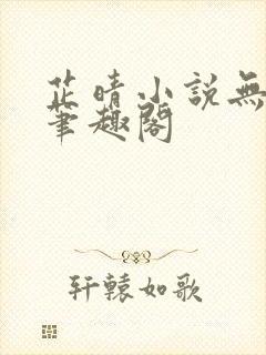 芷晴小说无弹窗笔趣阁封面