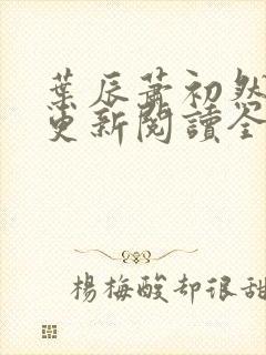 叶辰萧初然最快更新阅读全集封面