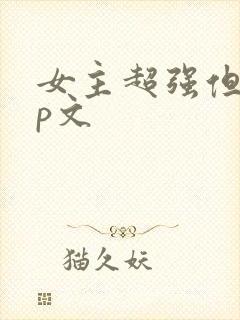 女主超强但无cp文