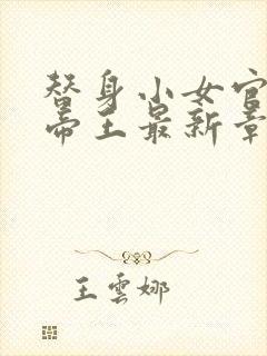 替身小女官腹黑帝王最新章节列表