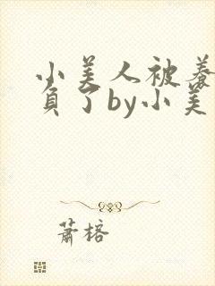 小美人被养父欺负了by小美人笔趣阁最封面