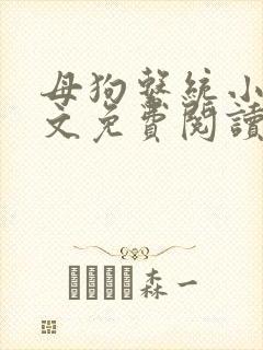 母狗系统小说全文免费阅读最新章节