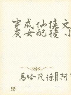 穿成仙侠文的炮灰女配后 小说童昕瑶