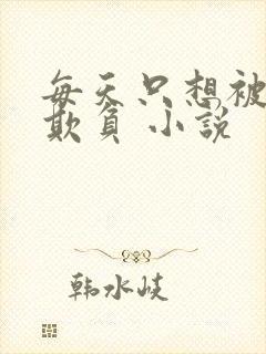 每天只想被姐姐欺负 小说