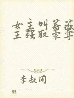 女主叫蔷薇被男主强取豪夺的小说