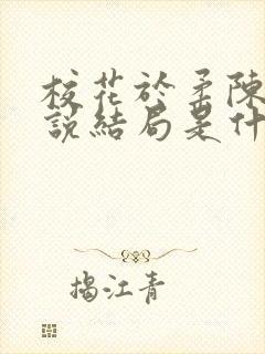 校花于柔陈狼小说结局是什么