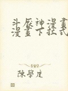 斗厌神漫画免费漫画下拉式6漫画