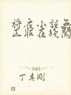 将夜小说无删减正版在线阅读