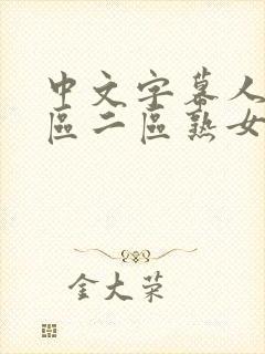 中文字幕人妻一区二区熟女