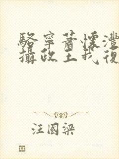 骆宁萧怀沣改嫁摄政王我复仇虐渣妹小说