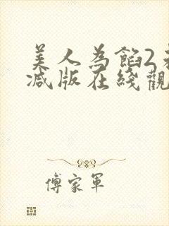 美人为馅2未删减版在线观看