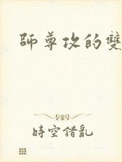 师尊攻的双男主