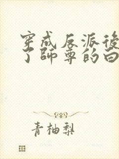 穿成反派后我成了师尊的白月光