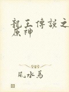 龙王传说之我为原神
