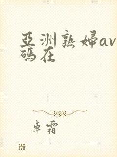 亚洲熟妇av乱码在