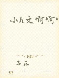小h文啊啊啊啊