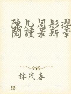 陈凡周彤璎免费阅读最新章节笔趣阁