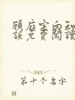 顾庭宗向知晚小说免费阅读最新章节