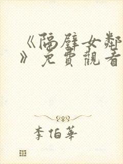 《隔壁女邻居3》免费观看