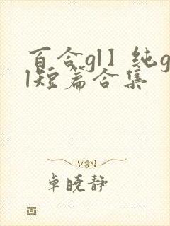 百合gl】纯gl短篇合集