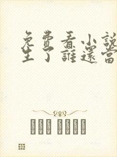 免费看小说都重生了谁还当舔狗啊