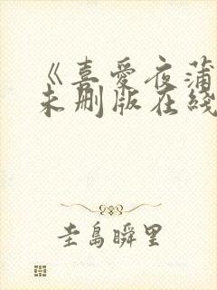 《喜爱夜蒲3》未删版在线