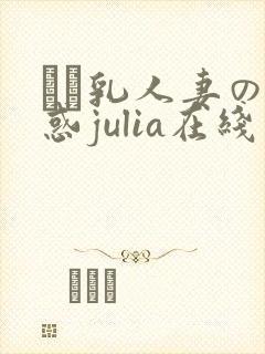 ハミ乳人妻の诱惑julia在线封面