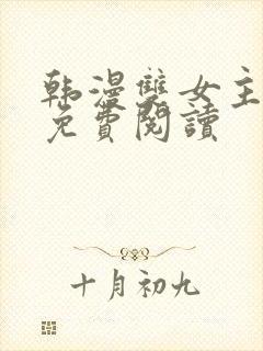 韩漫双女主漫画免费阅读