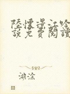 陆怀璟江吟晚小说免费阅读