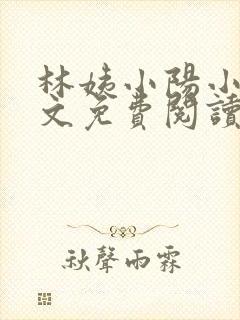 林姨小阳小说全文免费阅读