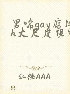 男喘gay腐片h大尺度视频