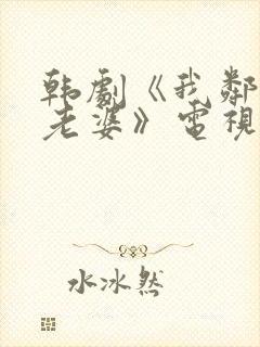 韩剧《我邻居的老婆》电视剧在线观看