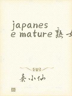 japanese mature熟女