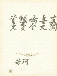 首辅娇妻有空间免费全文阅读下载封面