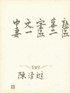 中文字幕熟女人妻一区二区封面